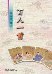 百人一首 [有聲書] 出版公司:致良 作者:張蓉蓓譯注 類型:語言學習-日文學習 有聲書(含PDF電子書) 繁體中文版