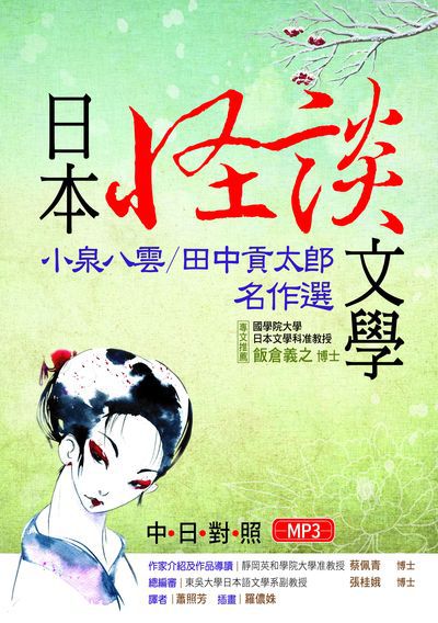 日本怪談文學 [有聲書]:小泉八雲/田中貢太郎名作選 出版公司:寂天文化 作者:小泉八雲、田中貢太郎 類型:語言學習-日文學習 有聲書(含PDF電子書) 繁體中文版