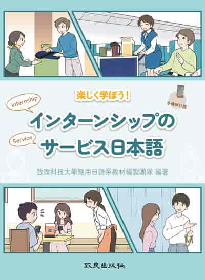 !日本語[有聲書] 出版公司:致良出版社 作者:致理科技大學應用日語系教材製團隊 類型:語言學習-日文學習 有聲書(含PDF電子書) 繁體中文版