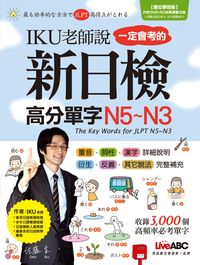 IKU老師說一定會考的新日檢高分單字N5-N3 [有聲書] 出版公司:希伯崙 作者:佐藤生 類型:語言學習-日文學習 有聲書(含PDF電子書) 繁體中文版