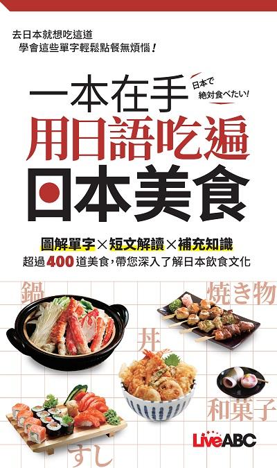 一本在手 用日語吃遍日本美食(口袋書)[有聲書] 出版公司:希伯崙 作者:Live 互動日本語編輯部 類型:語言學習-日文學習 有聲書(含PDF電子書) 繁體中文版