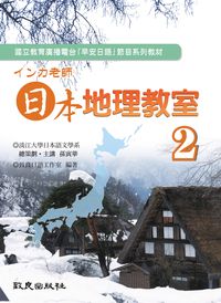 日本地理教室 [有聲書]. 2 出版公司:致良 作者:致良日語工室 類型:語言學習-日文學習 有聲書(含PDF電子書) 繁體中文版