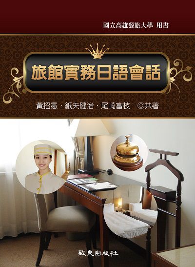 旅館實務日語會話 [有聲書] 出版公司:致良 作者:黃招憲、紙矢健治、尾崎富枝共 類型:語言學習-日文學習 有聲書(含PDF電子書) 繁體中文版