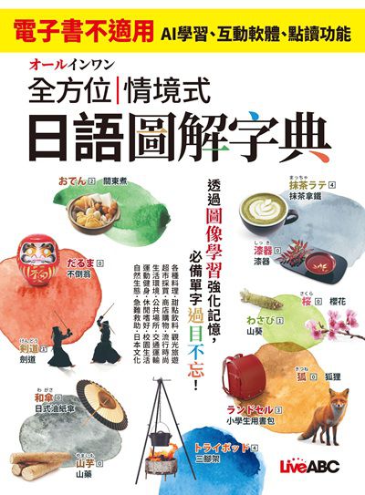 全方位情境式日語圖解字典[有聲書] 出版公司:希伯崙 作者:希伯崙編輯團隊 類型:語言學習-日文學習 有聲書(含PDF電子書) 繁體中文版