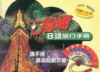一指通日語旅行手冊[有聲書] 出版公司:語橋文化 作者:李中邦總編輯 類型:語言學習-日文學習 有聲書(含PDF電子書) 繁體中文版