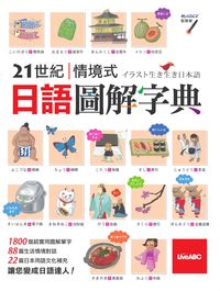 21世紀情境式日語圖解字典 [有聲書] 出版公司:希伯崙 作者:LiveEABC互動英語教學集團編輯群[編輯] 類型:語言學習-日文學習 有聲書(含PDF電子書) 繁體中文版
