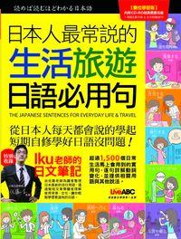 日本人最常說的生活旅遊日語必用句 [有聲書] 出版公司:希伯崙 作者:高橋燁、佐藤生 類型:語言學習-日文學習 有聲書(含PDF電子書) 繁體中文版
