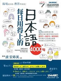 每日用得上的日本語4000句 [有聲書] 出版公司:希伯崙 作者:虞安 美 類型:語言學習-日文學習 有聲書(含PDF電子書) 繁體中文版
