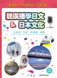 聽廣播學日文&日本文化 [有聲書] 出版公司:致良出版社 作者:尤銘煌、王珺、吳姍姍 類型:語言學習-日文學習 有聲書(含PDF電子書) 繁體中文版