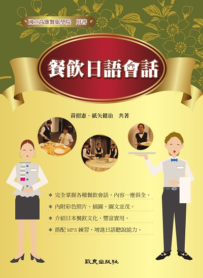 餐飲日語會話 [有聲書] 出版公司:致良 作者:黃招憲、紙矢健治共 類型:語言學習-日文學習 有聲書(含PDF電子書) 繁體中文版