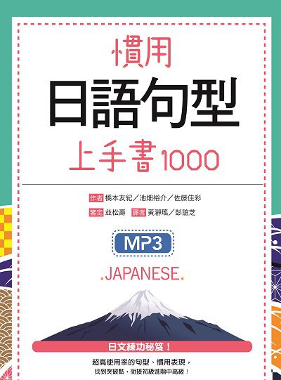 慣用日語句型上手書1000 [有聲書] 出版公司:寂天文化 作者:橋本友紀、佐藤佳彩 類型:語言學習-日文學習 有聲書(含PDF電子書) 繁體中文版