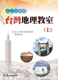 台灣地理教室 [有聲書]. 上 出版公司:致良 作者:孫寅華 類型:語言學習-日文學習 有聲書(含PDF電子書) 繁體中文版