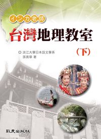 台灣地理教室 [有聲書]. 下 出版公司:致良 作者:孫寅華 類型:語言學習-日文學習 有聲書(含PDF電子書) 繁體中文版