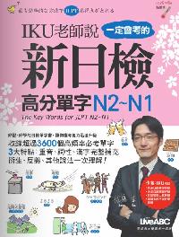 IKU老師說一定會考的新日檢高分單字N2-N1 [有聲書] 出版公司:希伯崙 作者:佐藤生 類型:語言學習-日文學習 有聲書(含PDF電子書) 繁體中文版