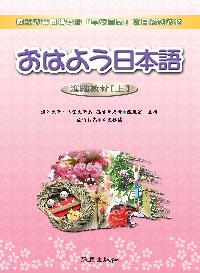 日本語進階教材 [有聲書]. 上 出版公司:致良 作者:孫寅華 類型:語言學習-日文學習 有聲書(含PDF電子書) 繁體中文版