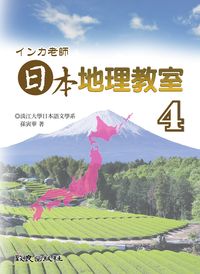 日本地理教室 [有聲書]. 4 出版公司:致良 作者:致良日語工室 類型:語言學習-日文學習 有聲書(含PDF電子書) 繁體中文版