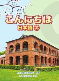 日本語 [有聲書]. 2 出版公司:致良 作者:致良日語工室 類型:語言學習-日文學習 有聲書(含PDF電子書) 繁體中文版