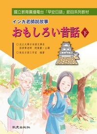 老師說故事 [有聲書]:昔話. 下 出版公司:致良 作者:致良日語工室 類型:語言學習-日文學習 有聲書(含PDF電子書) 繁體中文版