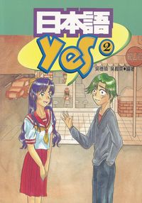 日本語Yes. (2)[有聲書] 出版公司:語橋文化 作者:吳穗禎、吳鳳英 類型:語言學習-日文學習 有聲書(含PDF電子書) 繁體中文版