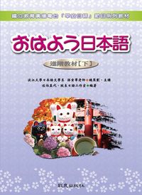 日本語進階教材 [有聲書]. 下 出版公司:致良 作者:孫寅華 類型:語言學習-日文學習 有聲書(含PDF電子書) 繁體中文版