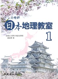 日本地理教室 [有聲書]. 1 出版公司:致良 作者:致良日語工室 類型:語言學習-日文學習 有聲書(含PDF電子書) 繁體中文版