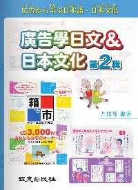 廣告學日文&日本文化 [有聲書]. 第2輯 出版公司:致良出版社 作者:尤銘煌 類型:語言學習-日文學習 有聲書(含PDF電子書) 繁體中文版