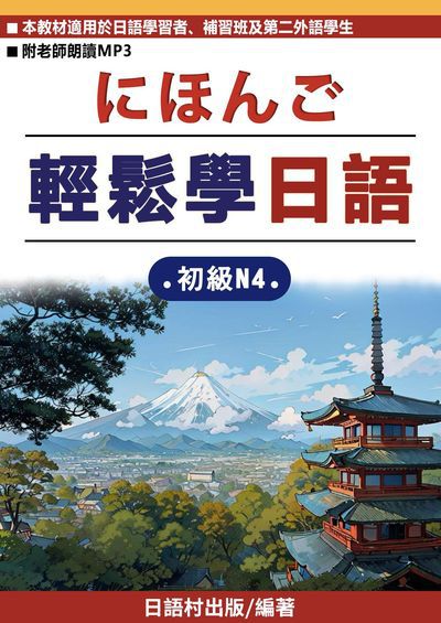 輕鬆學日語 初級N4[有聲書] 出版公司:同文館 作者:EZLanguage編輯部 類型:語言學習-日文學習 有聲書(含PDF電子書) 繁體中文版