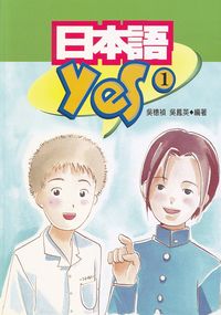 日本語Yes. (1) [有聲書] 出版公司:語橋文化 作者:吳穗禎、吳鳳英 類型:語言學習-日文學習 有聲書(含PDF電子書) 繁體中文版