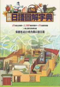 語橋日語圖解字典 [有聲書] 出版公司:語橋文化 作者:語橋化編輯室譯 類型:語言學習-日文學習 有聲書(含PDF電子書) 繁體中文版