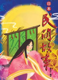 日本民間故事[有聲書] 出版公司:致良 作者:謝良宋 類型:語言學習-日文學習 有聲書(含PDF電子書) 繁體中文版