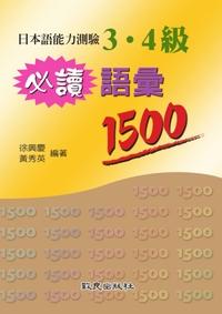 日本語能力測驗3.4級必讀語彙1500[有聲書] 出版公司:致良 作者:徐興慶、黃秀英 類型:語言學習-日文學習 有聲書(含PDF電子書) 繁體中文版