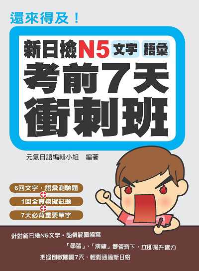 還來得及!新日檢N5文字•語彙考前7天衝刺班 出版公司:瑞蘭國際 作者:元氣日語編輯小組 類型:語言學習-日語檢定 PDF電子書 繁體中文版