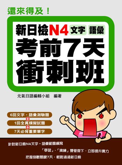 還來得及!新日檢N4文字•語彙考前7天衝刺班 出版公司:瑞蘭國際 作者:元氣日語編輯小組 類型:語言學習-日語檢定 PDF電子書 繁體中文版