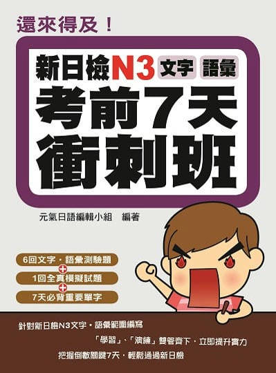 還來得及!新日檢N3文字•語彙考前7天衝刺班 出版公司:瑞蘭國際 作者:元氣日語編輯小組 類型:語言學習-日語檢定 PDF電子書 繁體中文版