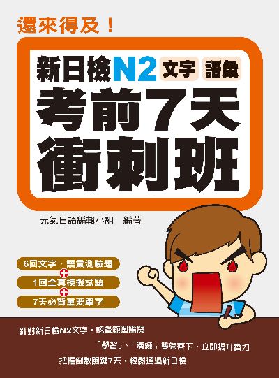 還來得及!新日檢N2文字•語彙考前7天衝刺班 出版公司:瑞蘭國際 作者:元氣日語編輯小組 類型:語言學習-日語檢定 PDF電子書 繁體中文版