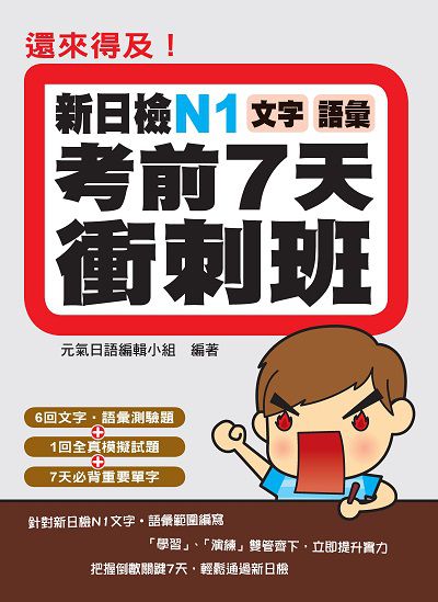 還來得及!新日檢N1文字•語彙考前7天衝刺班 出版公司:瑞蘭國際 作者:元氣日語編輯小組 類型:語言學習-日語檢定 PDF電子書 繁體中文版
