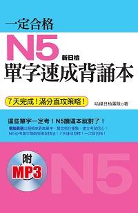 一定合格 [有聲書]:N5單字速成背誦本 出版公司:哈福企業 作者:哈福日檢團隊 類型:語言學習-日語檢定 有聲書(含PDF電子書) 繁體中文版
