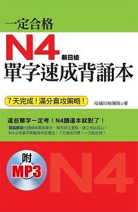 一定合格 [有聲書]:N4單字速成背誦本 出版公司:哈福企業 作者:哈福日檢團隊 類型:語言學習-日語檢定 有聲書(含PDF電子書) 繁體中文版