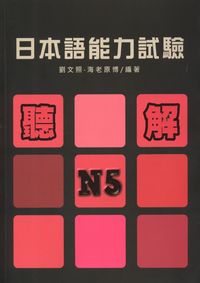 日本語能力試驗N5聽解 [有聲書] 出版公司:豪風 作者:劉照、海老博 類型:語言學習-日語檢定 有聲書(含PDF電子書) 繁體中文版