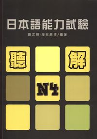 日本語能力試驗N4聽解 [有聲書] 出版公司:豪風 作者:劉照、海老博 類型:語言學習-日語檢定 有聲書(含PDF電子書) 繁體中文版