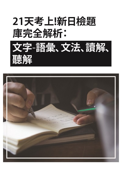 21天考上!新日檢題庫完全解析 [有聲書]:文字-語彙、文法、讀解、聽解 出版公司:同文館 作者:[EZLanguage編輯部] 類型:語言學習-日語檢定 有聲書(含PDF電子書) 繁體中文版