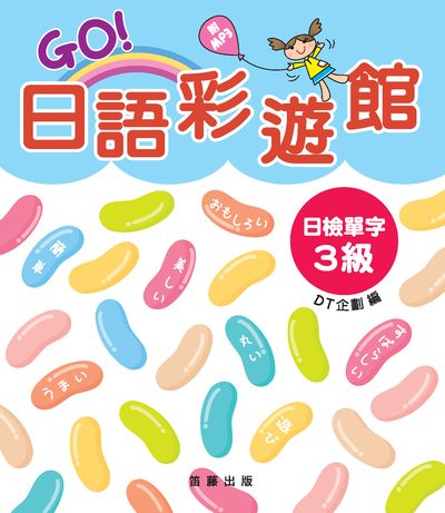 GO!日語彩遊館 [有聲書]:日檢單字. 3級 出版公司:笛藤發行農學總經銷 作者:DT企劃 類型:語言學習-日語檢定 有聲書(含PDF電子書) 繁體中文版