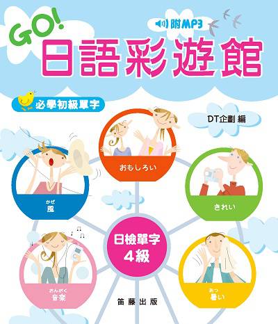 GO!日語彩遊館 [有聲書]:日檢單字. 4級 出版公司:笛藤發行農學總經銷 作者:DT企劃 類型:語言學習-日語檢定 有聲書(含PDF電子書) 繁體中文版