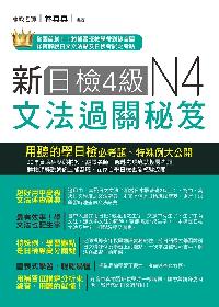 新日檢4級文法過關秘笈 [有聲書] 出版公司:統一出版社 作者:林真真 類型:語言學習-日語檢定 有聲書(含PDF電子書) 繁體中文版