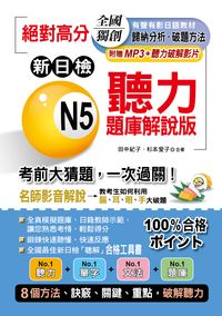 絕對高分 [有聲書]:新日檢N5聽力題庫解說版 出版公司:布可屋文化, 六六八企業出版易可數位行銷總代理 作者:田中紀子、杉本愛子合 類型:語言學習-日語檢定 有聲書(含PDF電子書) 繁體中文版