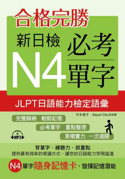合格完勝 新日檢必考單字N4 [有聲書]:JLPT日語能力檢定語彙 出版公司:布可屋文化, 六六八出版易可數位行銷總代理 作者:杉本愛子、Sayuri Chu合 類型:語言學習-日語檢定 有聲書(含PDF電子書) 繁體中文版