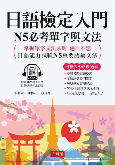 日語檢定入門-N5必考單字與文法[有聲書] 出版公司:六六八 / 布可屋 作者:朱燕欣、田中紀子 類型:語言學習-日語檢定 有聲書(含PDF電子書) 繁體中文版
