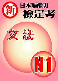 新日本語能力檢定考N1文法 出版公司:豪風發行創智文化總經銷 作者:張正軍總編輯 類型:語言學習-日語檢定 PDF電子書 繁體中文版