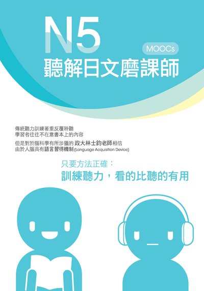 N5聽解日文磨課師 [有聲書] 出版公司:豪風出版創智文化總經銷 作者:林士鈞 類型:語言學習-日語檢定 有聲書(含PDF電子書) 繁體中文版