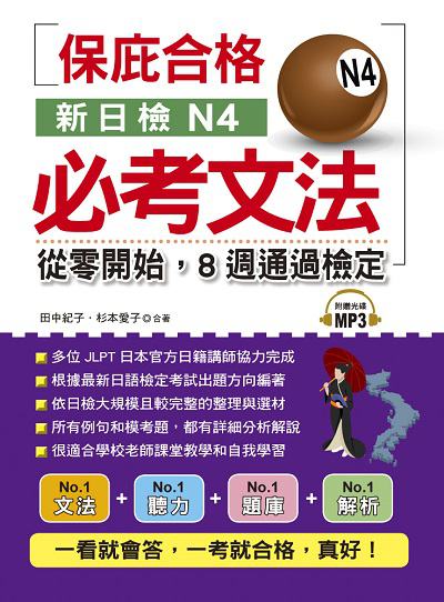 保庇合格新日檢N4必考文法 [有聲書]:從零開始, 8週通過檢定 出版公司:布可屋文化, 六六八企業出版易可數位行銷總代理 作者:田中紀子、杉本愛子合 類型:語言學習-日語檢定 有聲書(含PDF電子書) 繁體中文版